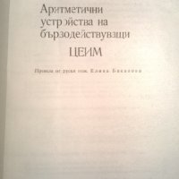 Аритметични устройства на бързодействуващи ЦЕИМ, снимка 2 - Специализирана литература - 33729047