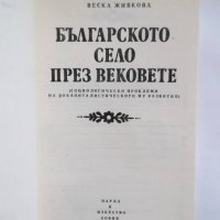 Книга Българското село през вековете - Веска Живкова 1985 г., снимка 2 - Други - 31266165