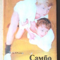 Самбо Д.Л.Рудман (на руски ,само за деца), снимка 1 - Специализирана литература - 39961966