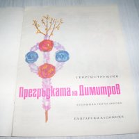 "Прегръдката на Димитров" детска книжка от соца 1974г., снимка 2 - Детски книжки - 37345868