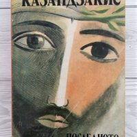 Последното изкушение - Никос Казанзакис, снимка 1 - Художествена литература - 32105053