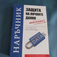  Наръчник - защита на личните данни Мисия Възможна, снимка 1 - Специализирана литература - 42791853