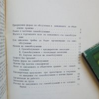 Книга Самообслужването в общественото хранене - Х. Хаджиниколов 1961 г., снимка 4 - Специализирана литература - 38223733