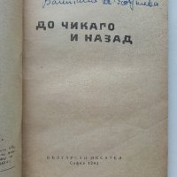 До Чикаго и назад - Ал.Константинов - 1963 г., снимка 2 - Българска литература - 33734852