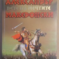 Александър Македонски  Валерио Масимо Манфреди, снимка 1 - Художествена литература - 39158547