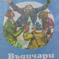 Въдичари. Приключенията на тримата рибари - Христо Радевски, снимка 1 - Художествена литература - 38364459