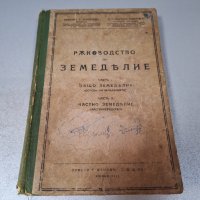 "Ръководство По Земеделие", Част 1 и Част 2, 1943 г., снимка 1 - Специализирана литература - 42906167