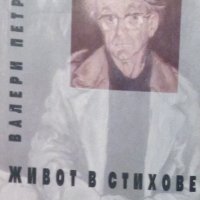 Валери Петров - Живот в стихове (1996), снимка 1 - Българска литература - 29402037