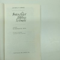 Димитър Осинин - Там буря кърши клонове , снимка 7 - Българска литература - 42622564