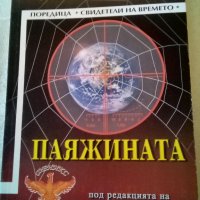 Паяжината Петър Семов Световит 2007г., снимка 1 - Художествена литература - 37293799