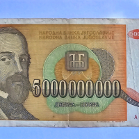5000000000-5 милиарда динара Югославия, снимка 1 - Нумизматика и бонистика - 44697941