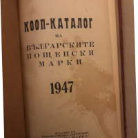КООП - каталог на българските пощенски марки 1947 год., снимка 2 - Други - 36539851