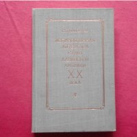 Испаноязычная литература стран Латинской Америки 20. века , снимка 1 - Художествена литература - 34249966