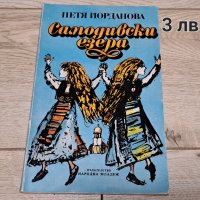 Стари книги , снимка 1 - Художествена литература - 29567550