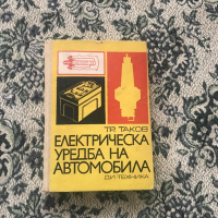 Книга Електрическа уредба на автомобила, снимка 1 - Специализирана литература - 44526833