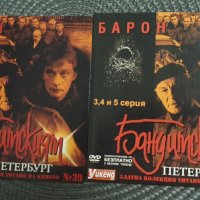 Бандитския Петербург., снимка 1 - DVD филми - 44245246