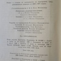 Миналото Очерки и спомени из деятелността на българските тайни революционни комитети от 1896-1877 г., снимка 4 - Художествена литература - 40477354