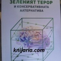 Зеленият терор и консервативната алтернатива, снимка 1 - Художествена литература - 40151825