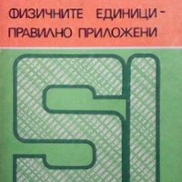 Физичните единици - правилно приложени Ерна Паделт, снимка 1 - Учебници, учебни тетрадки - 29325894