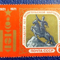 СССР, 1971 г. - самостоятелна пощенска марка, юбилейна, 1*11, снимка 1 - Филателия - 36782750