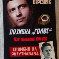 Нова книга: Позивна "Голос". Как спасихме Краков. Спомени на разузнавача, снимка 1 - Други - 34073166