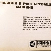 Пробивни и разстъргващи машини-каталог. Станкоимпорт-1987г., снимка 2 - Специализирана литература - 34453332