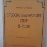 Сръбско-бълг. спор и Русия, снимка 1 - Специализирана литература - 29440171