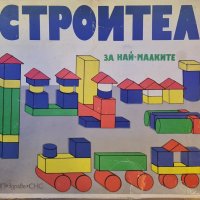 Ретро строител, снимка 4 - Други игри - 39074240