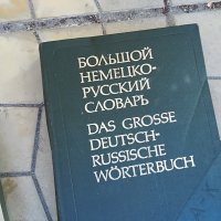 голям немско руски речник 2бр 1607221743, снимка 3 - Колекции - 37410094