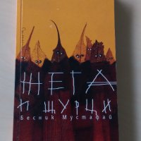 Бесник Мустафарай - Жега и щурци, снимка 1 - Художествена литература - 30358535