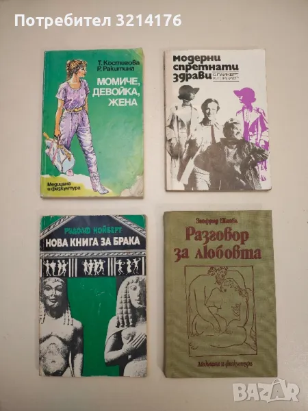 Момиче, девойка, жена - Татяна Костигова, Раиса Ракитина, снимка 1