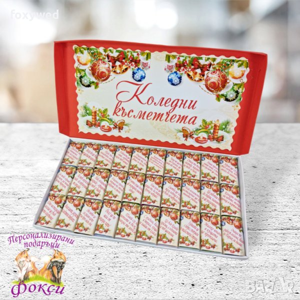 Кутия 30 броя Шоколадови бонбони Коледни късметчета   , снимка 1