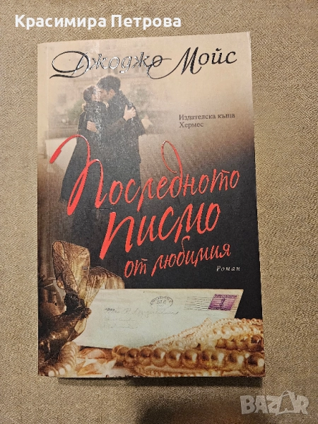 Последното писмо от любимия - Джоджо Мойс , снимка 1