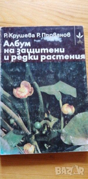 Албум на защитени и редки растения - Ружа Крушева, Радомир Първанов, снимка 1