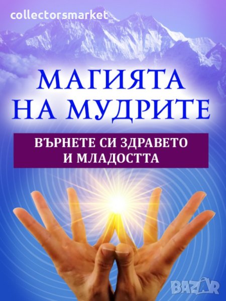 Магията на Мудрите. Върнете си здравето и младостта, снимка 1