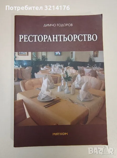 Ресторантьорство - Димчо Тодоров, снимка 1