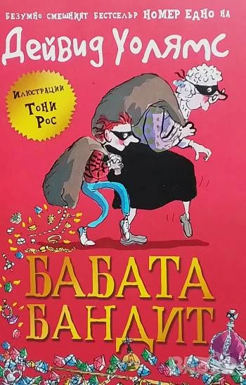 Бабата бандит Дейвид Уолямс, снимка 1