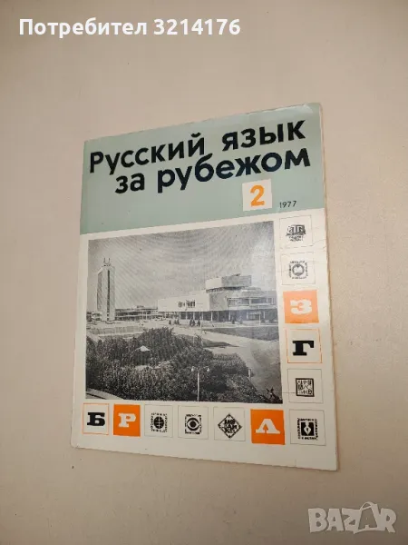 Русский язык за рубежом. Бр. 2 / 1977 – Колектив, снимка 1