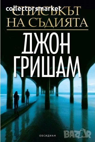 Списъкът на съдията + книга ПОДАРЪК, снимка 1