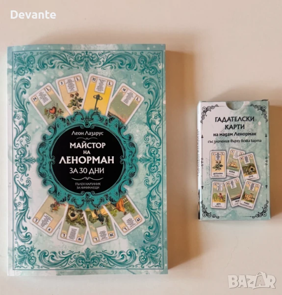Комплект „Майстор на Ленорман за 30 дни“ + Карти Ленорман на Български, снимка 1