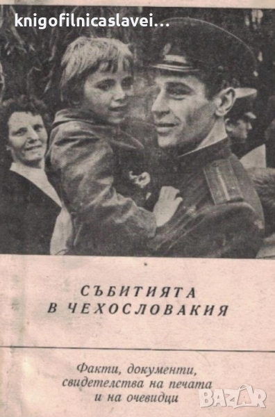 Събитията в Чехословакия (1968), снимка 1