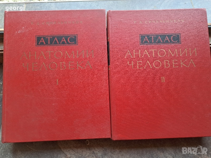 Атлас анатомии человека 1 и 2 том Синелников 28/1, снимка 1