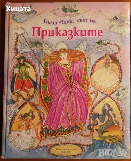 Вълшебният свят на приказките,Хермес,2005г.64стр., снимка 1