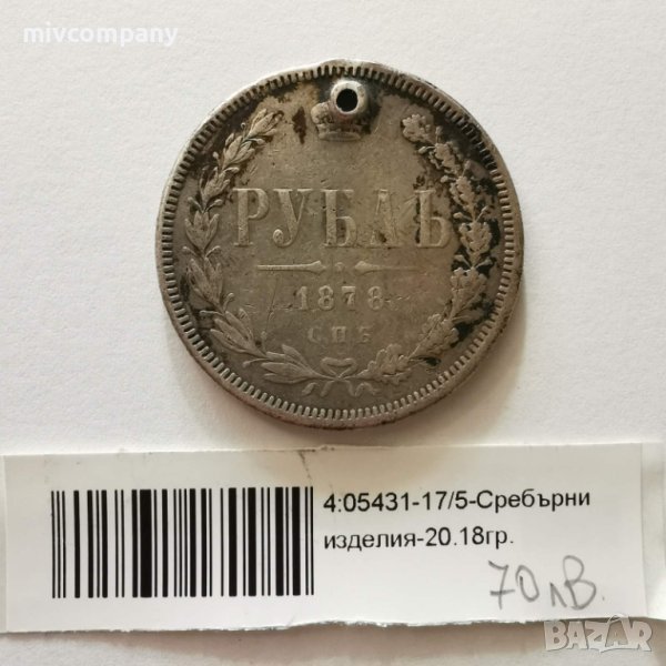 Сребърна рубла 1878 година 20.18гр., снимка 1