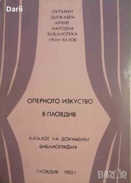 Оперното изкуство в Пловдив: каталог от документи, библиография, снимка 1