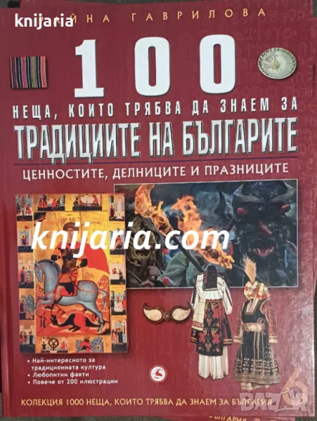 100 неща, които трябва да знаем за културата на България: Традициите на Българите, снимка 1