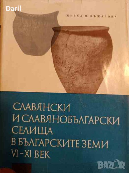 Славянски и славянобългарски селища в българските земи VI-XI век- Живка Въжарова, снимка 1