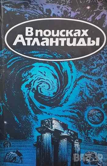 В поисках Атлантиды; Золотой чертог Посейдона Жак-Ив Кусто, Ив Паккале, Владимир Щербаков, снимка 1