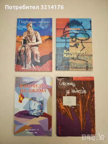 НОВА! Хищникът Кочев - Зравко Попов, снимка 1