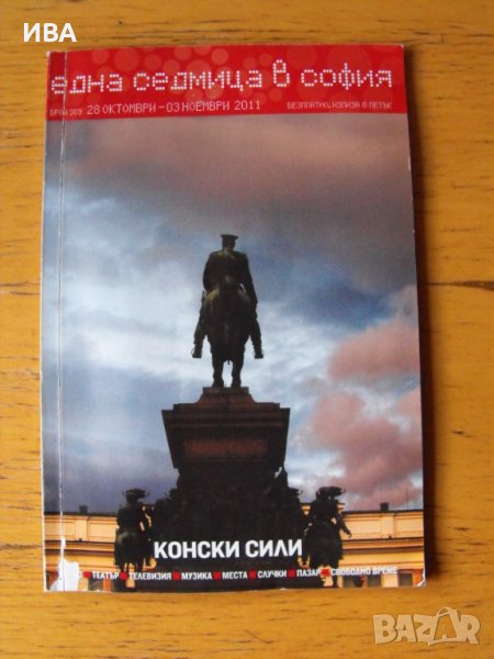 Една седмица в София.  Брой 389/2011 год., снимка 1